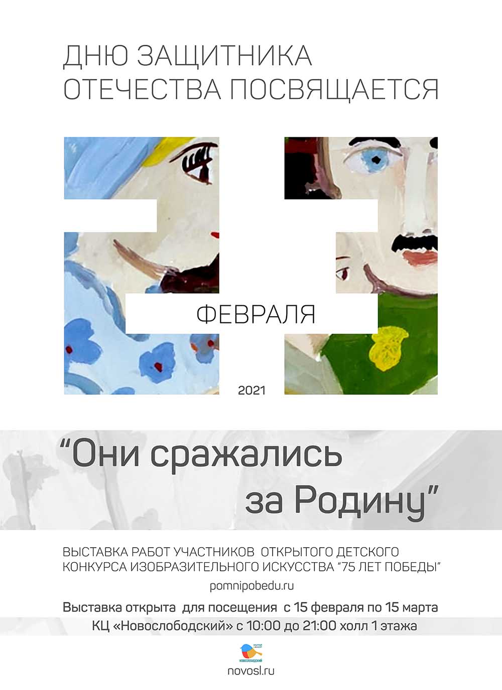 ВЫСТАВКА «ОНИ СРАЖАЛИСЬ ЗА РОДИНУ-1»