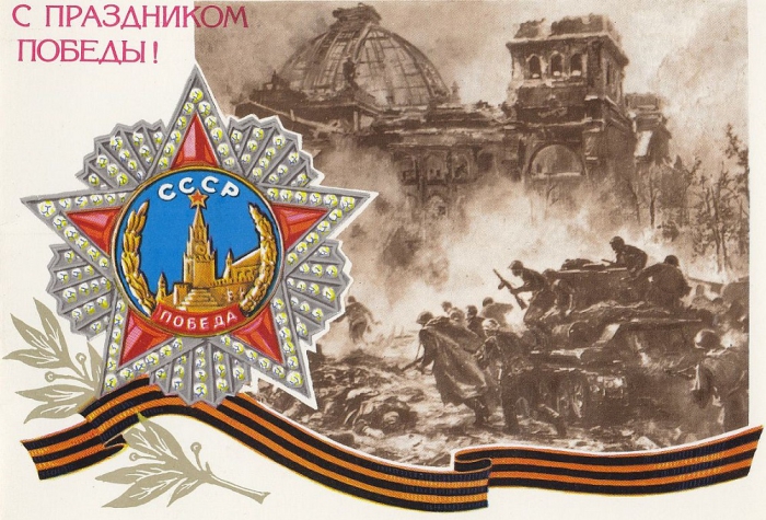 ОТКРЫТКИ ВОЕННЫХ ЛЕТ