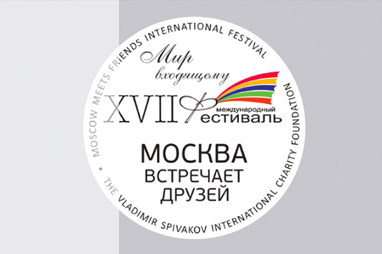 ФЕСТИВАЛЬ «МОСКВА ВСТРЕЧАЕТ ДРУЗЕЙ»