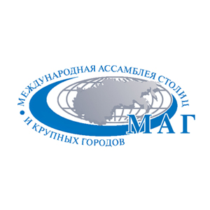 МЕЖДУНАРОДНАЯ АССАМБЛЕЯ СТОЛИЦ И КРУПНЫХ ГОРОДОВ