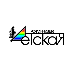 РОМАН-ГАЗЕТА ДЕТСКАЯ